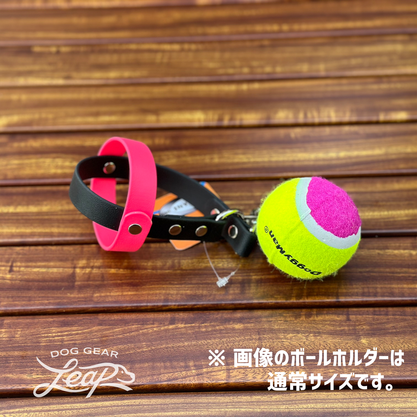 【LEAPオリジナル】BioThane製ボールホルダーMini(ノーパンクボール小 1個付き)