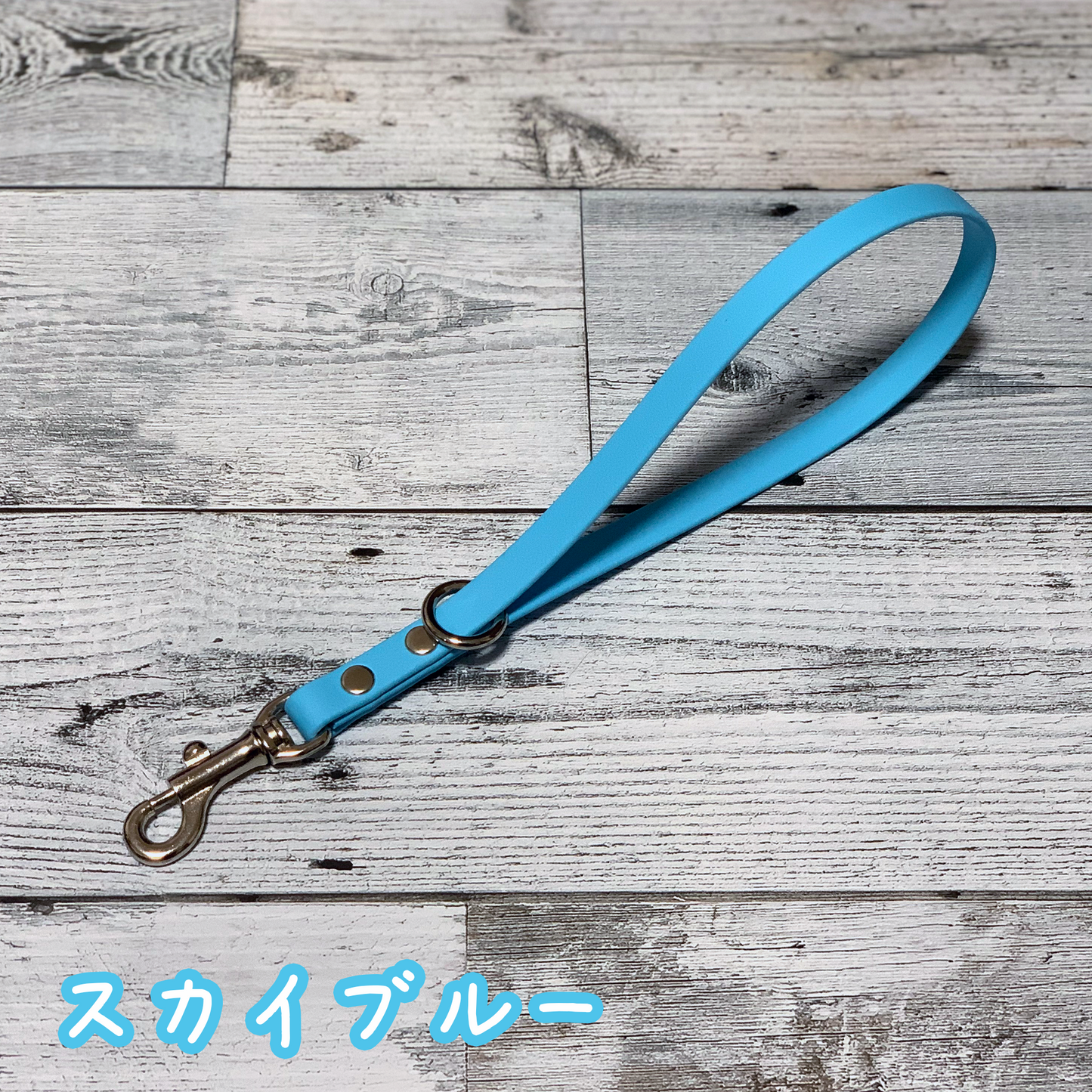 【LEAPオリジナル】BioThane製 ショートリード 長さ30cm 幅1.3cm(ソリッド)