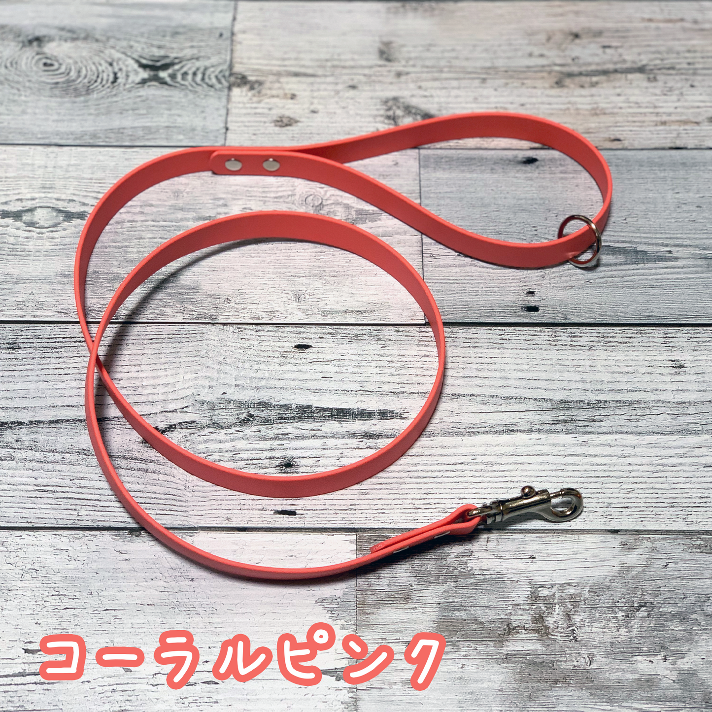 【LEAPオリジナル】BioThane製 ノーマルリード 幅1.9cm(単色)