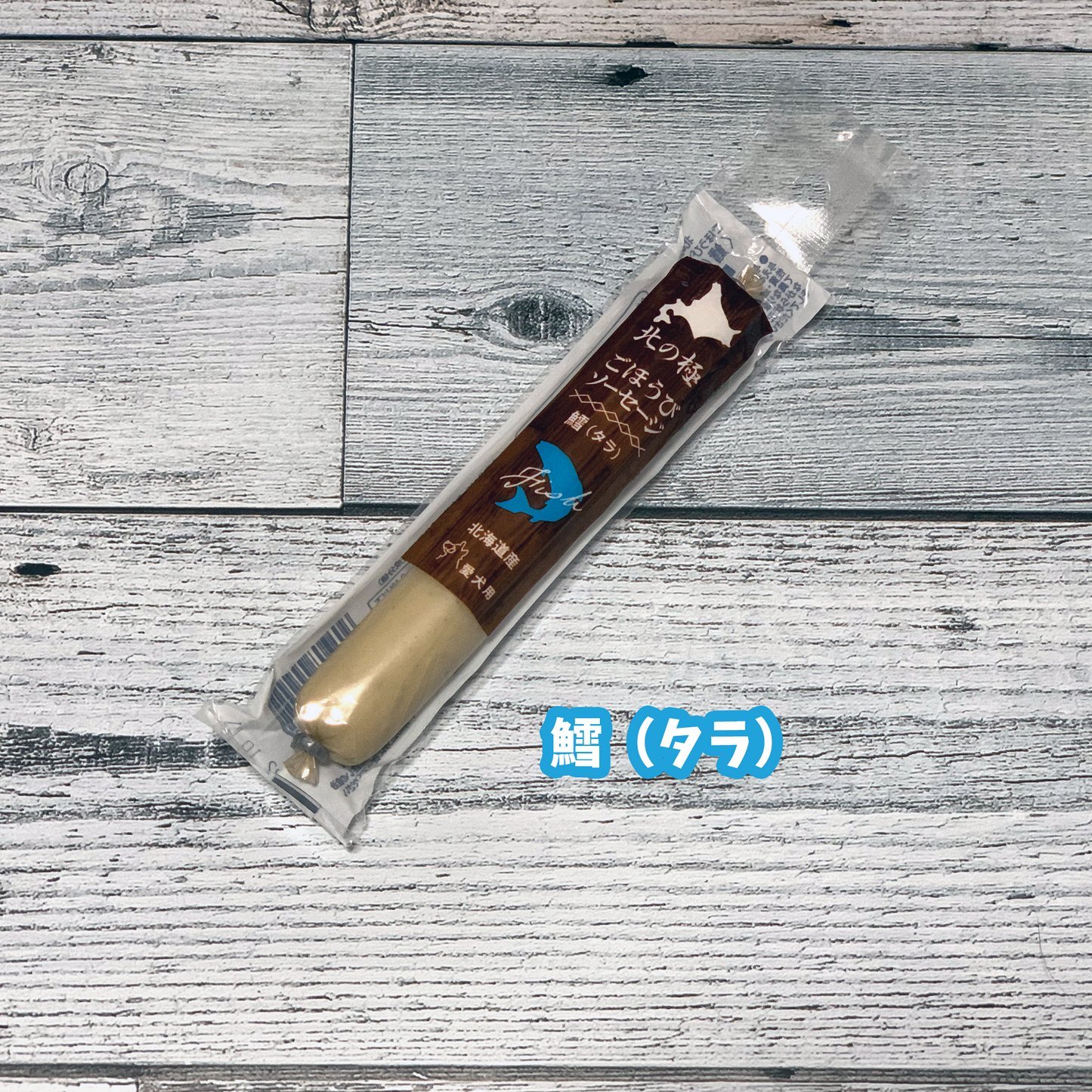 北の極 ごほうびソーセージ(鱈-タラ)