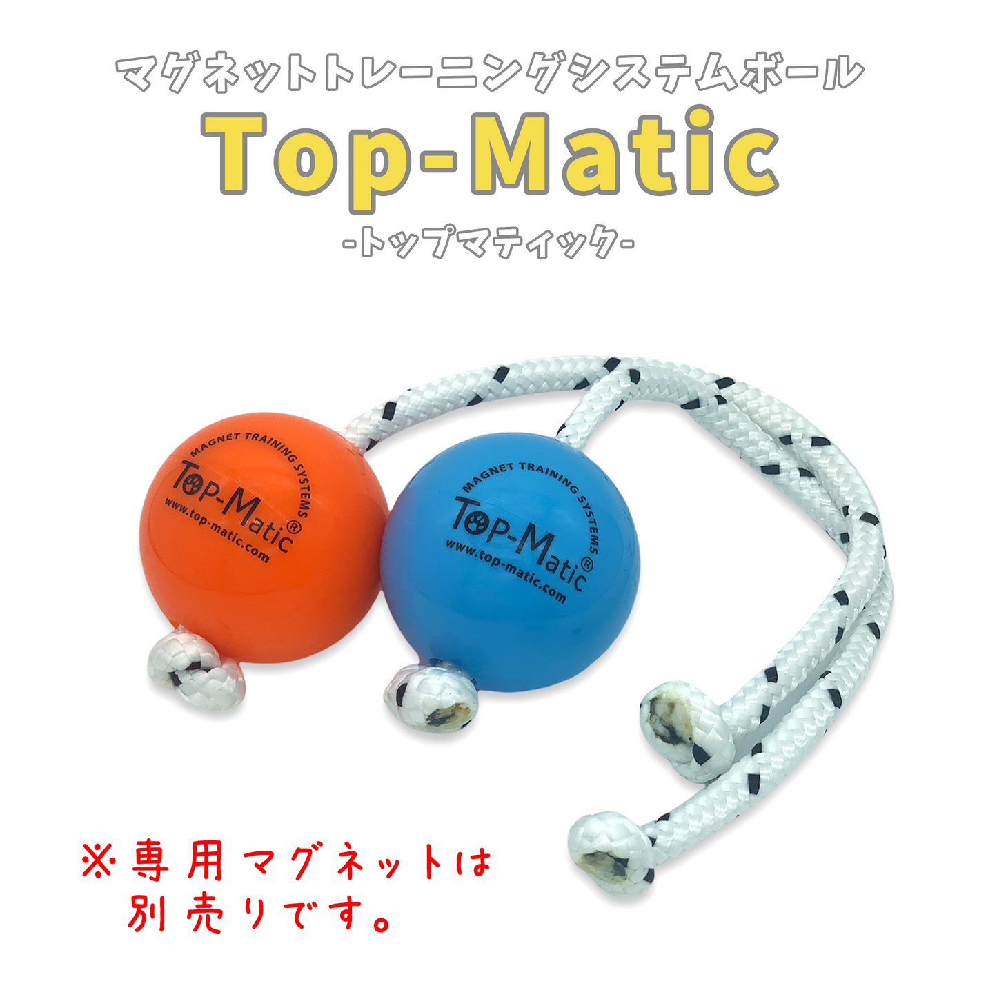 【正規品】Top-Matic ファンボール(ボール単品)6.8cm 各種