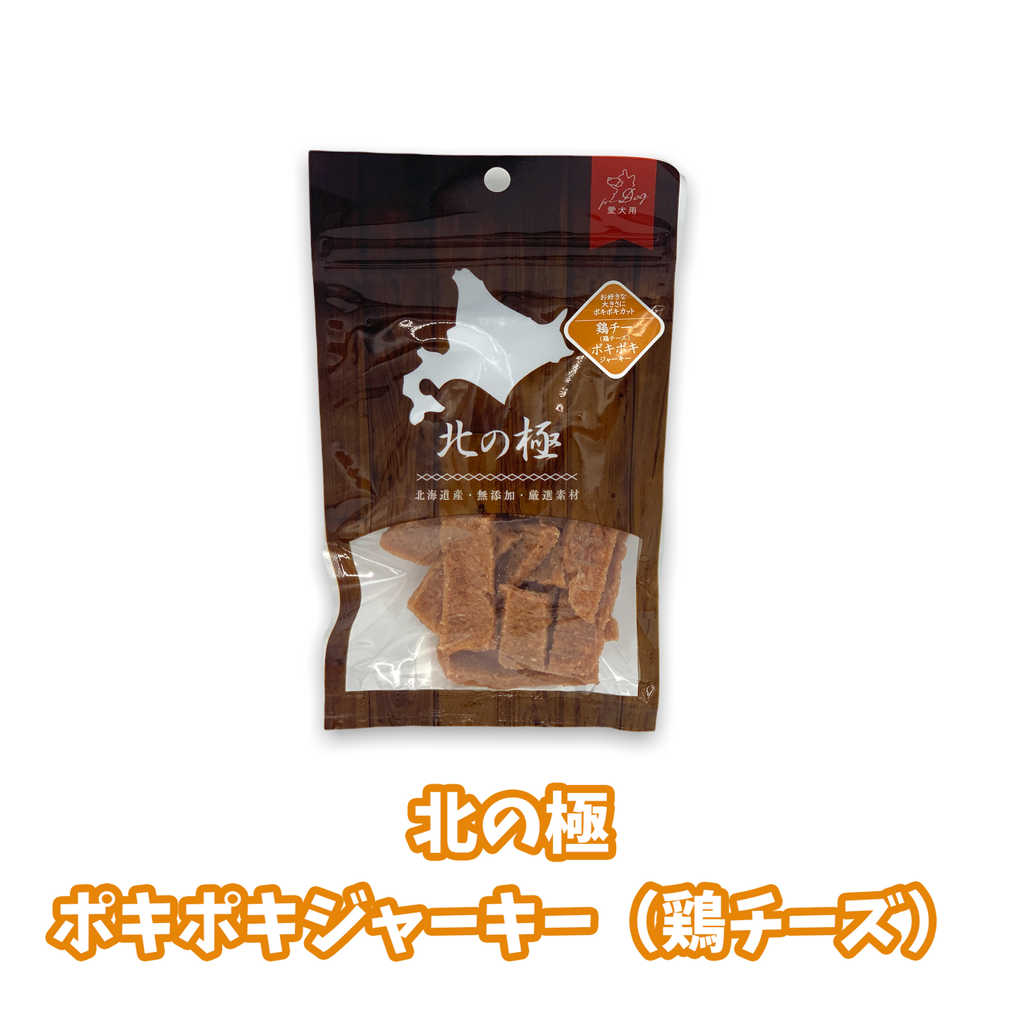 北の極 ポキポキジャーキー(鶏チーズ)