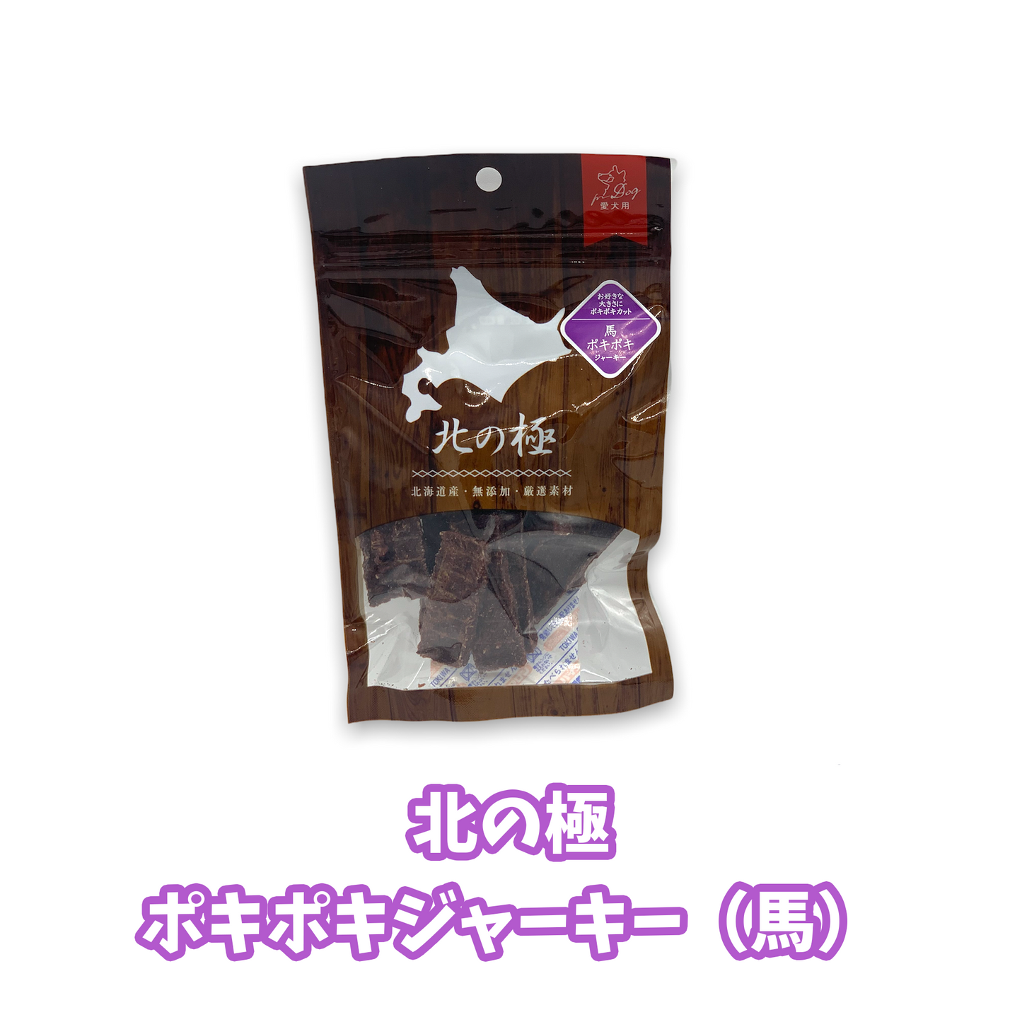 北の極 ポキポキジャーキー(馬)