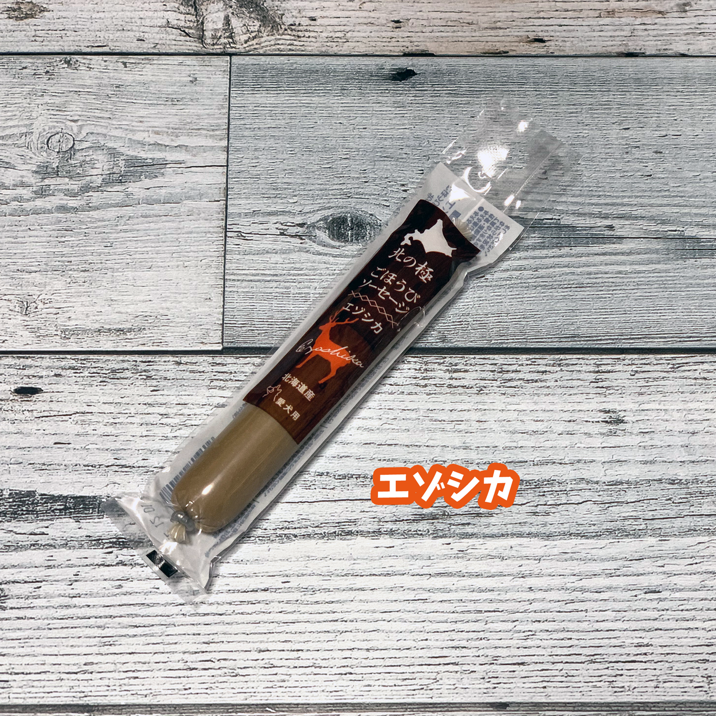 北の極 ごほうびソーセージ(エゾシカ)