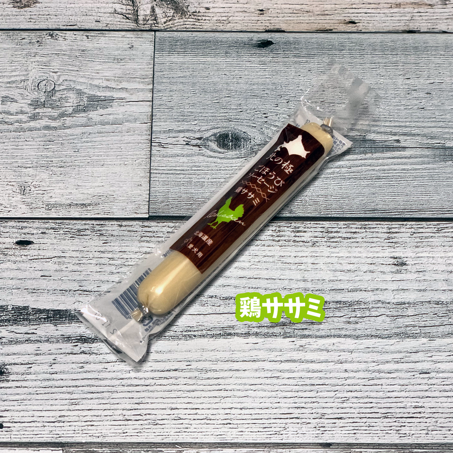 北の極 ごほうびソーセージ(鶏ササミ)
