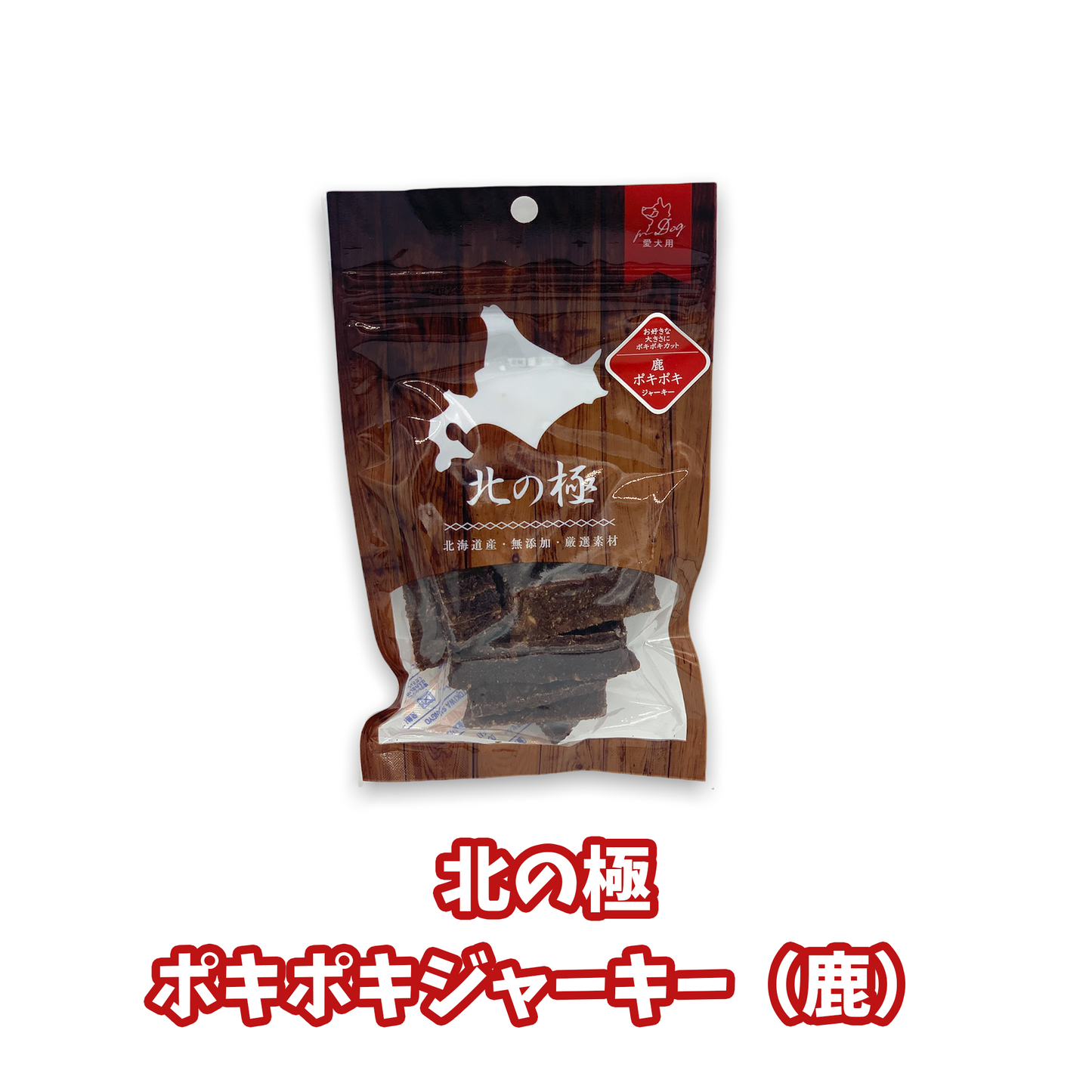 北の極 ポキポキジャーキー(鹿)