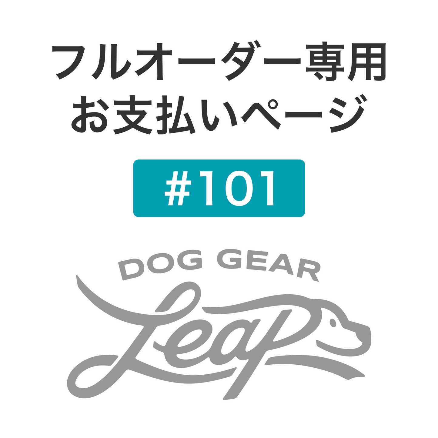 フルオーダー専用 ミミ 様(#101)