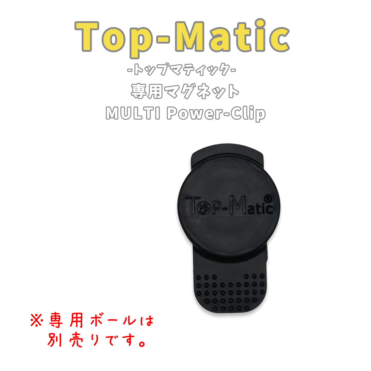 【正規品】Top-Matic マルチパワークリップ(専用マグネット単品)