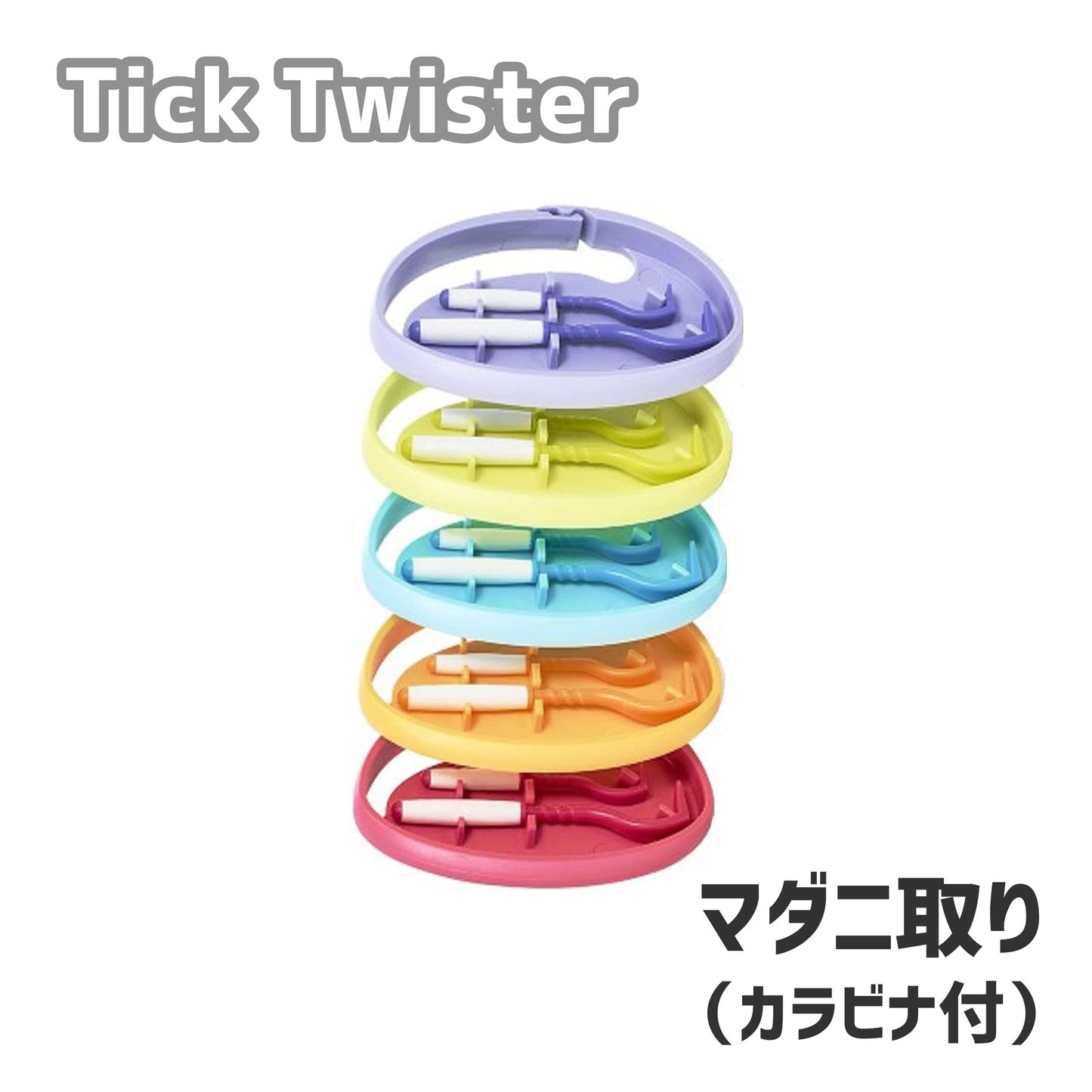 【正規品】O'tom Tick Twister ClipBox ティックツイスター マダニ取り（カラビナ）