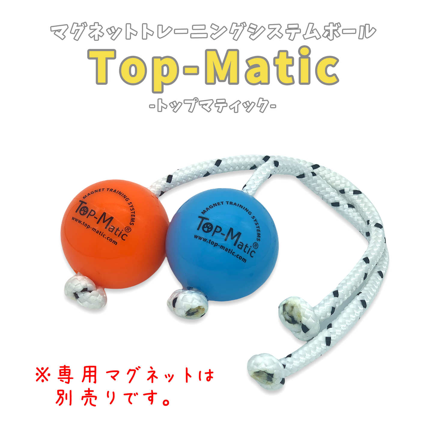 【正規品】Top-Matic ファンボール（ボール単品）6.8cm 各種